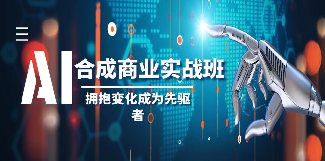 （8332期）AI-生成商业服务实际操作班，不断进取变成先行者（19堂课）-9527素材资源站