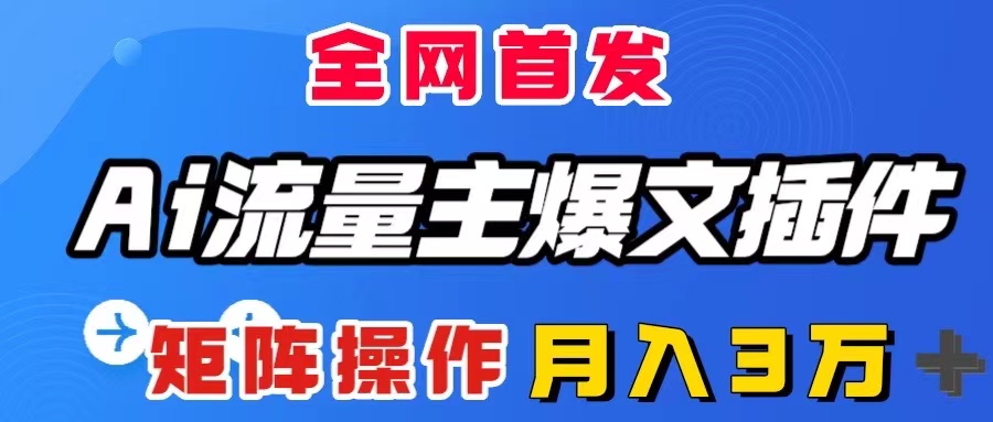 （8328期）AI微信流量主热文软件，仅需一款软件自动式导出热文，引流矩阵实际操作，月入3W＋-9527素材资源站