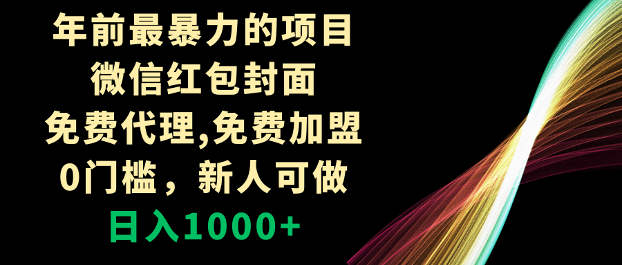 （8324期）年以前最粗暴的新项目，微信红包封面，代理网站，0门坎，新手能做，日赚1000-9527素材资源站