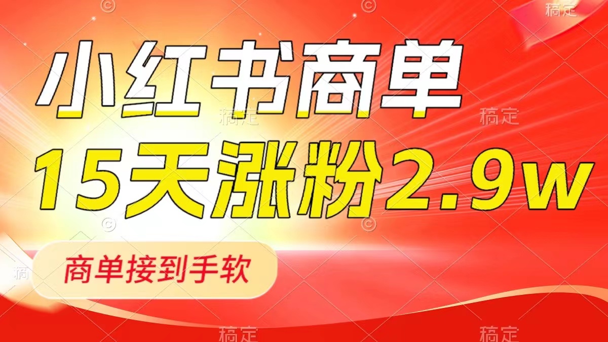 （8308期）小红书的商单全新游戏玩法，小号15天2.9w粉，商单接到手软，1min一篇手记-9527素材资源站