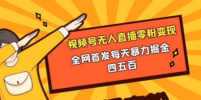 （8296期）视频号无人直播零粉转现，独家首发每日暴力行为掘金队四五百-9527素材资源站