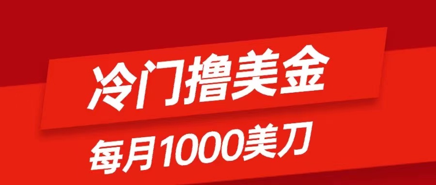 （8299期）小众撸美元新项目：仅需没脑子发帖，每月1000刀，新手快速掌握-9527素材资源站