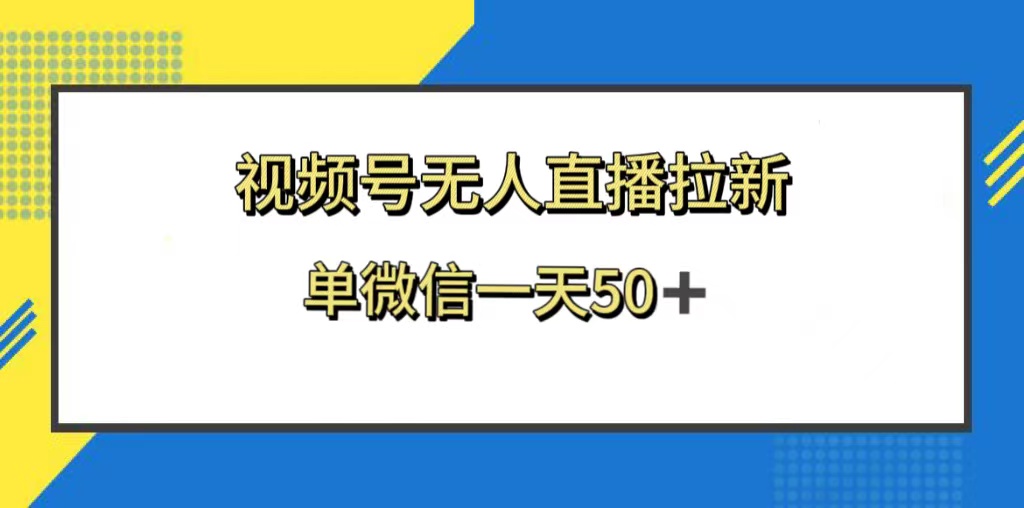 （8285期）微信视频号无人直播引流，的新老用户都是有盈利，单微信一天50-9527素材资源站