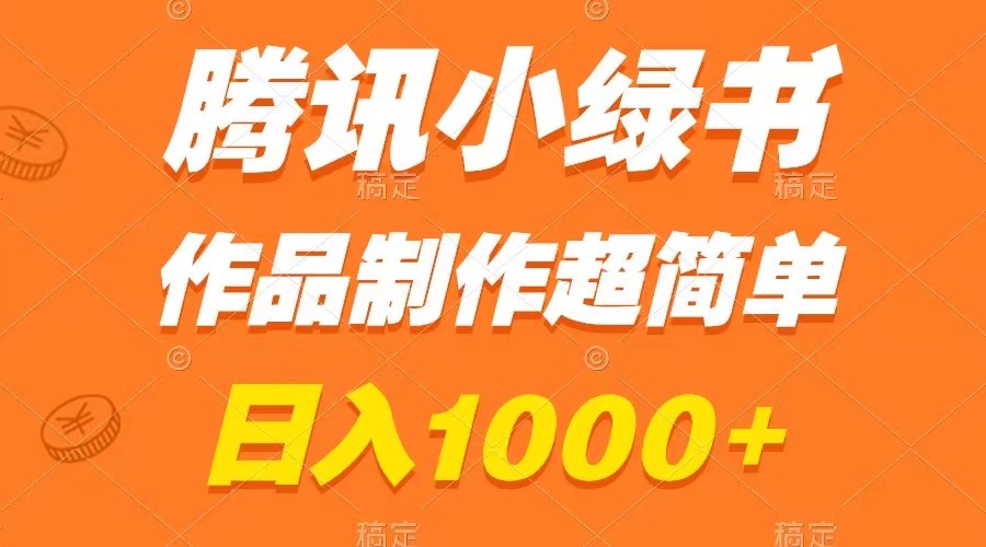 （8282期）腾讯官方小绿书掘金队，日赚1000 ，著作制做超级简单，新手也可以懂得-9527素材资源站