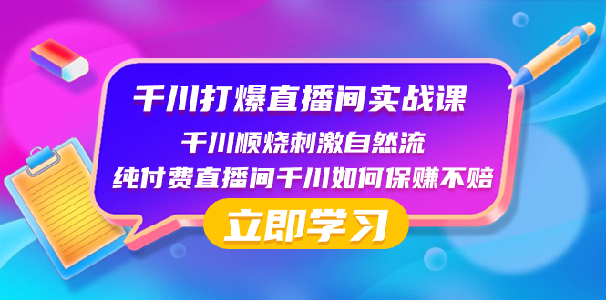 （8281期）千川-打爆直播间实战课：千川顺烧刺激自然流 纯付费直播间千川如何保赚不赔-9527素材资源站