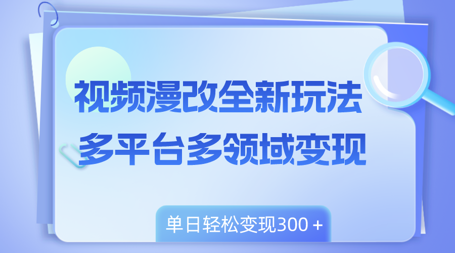 （8273期）短视频漫画改编全新玩法，全平台跨领域转现，新手快速上手，单日转现300＋-9527素材资源站