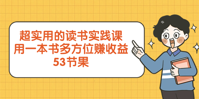 （8269期）超实用的 念书实践课程，用一这书 全方位赚盈利（53堂课）-9527素材资源站