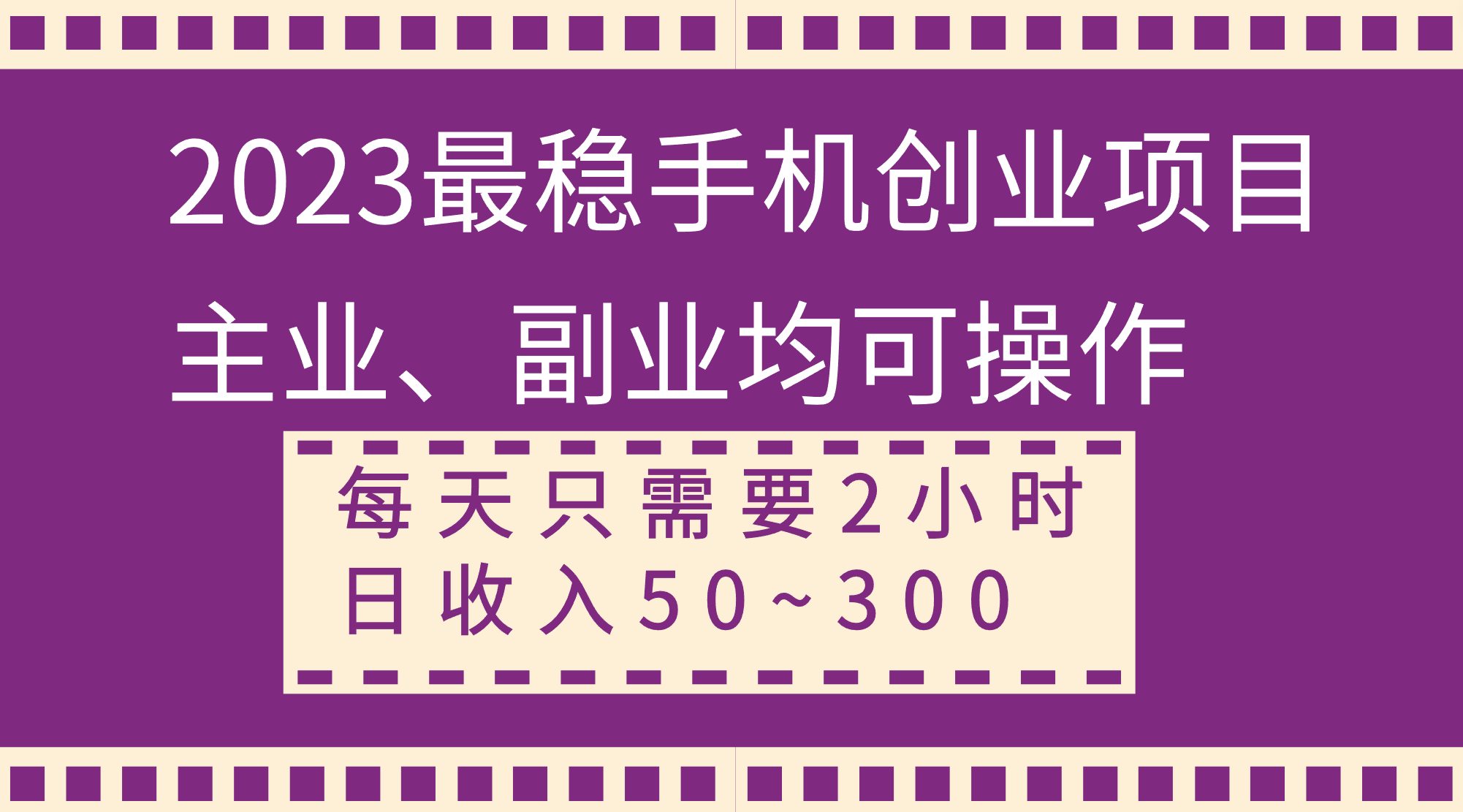 （8267期）2023比较稳定手机上创业好项目，主营业务、第二职业都可实际操作，每天只需2钟头，日收益50~300-9527素材资源站