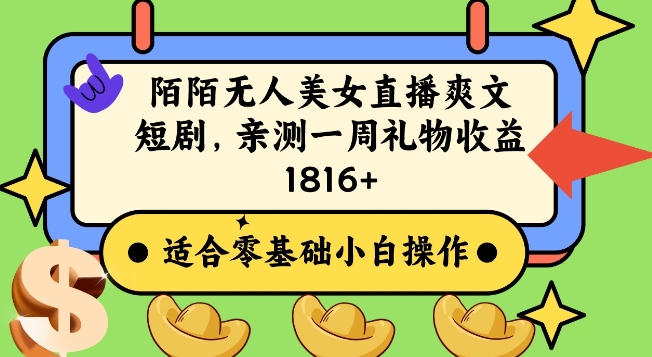 陌陌美女无人直播爽文短剧项目，亲测一个星期1800+【揭秘】-9527素材资源站