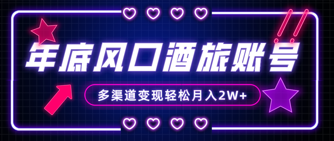 （8237期）年底大风口旅游赛道酒旅账号，多渠道变现，小白也能月入2W+-9527素材资源站