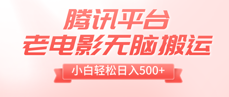 （8229期）腾讯平台老电影无脑搬运，小白轻松日入500+（附1T电影资源）-暖阳网-优质付费教程和创业项目大全-9527素材资源站