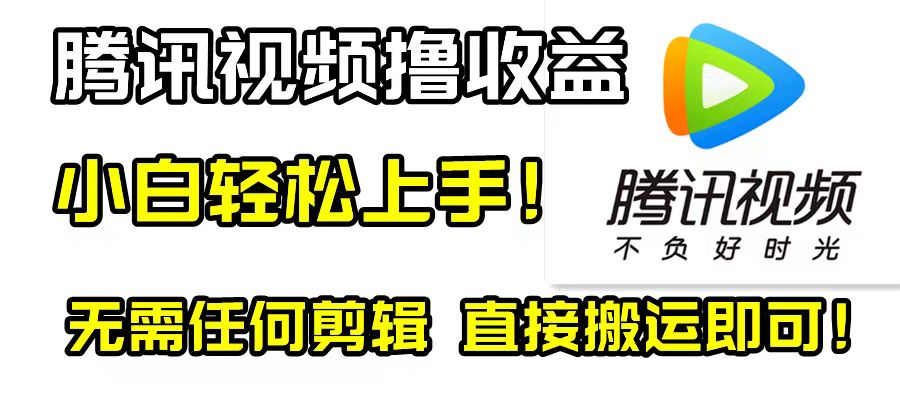 （8228期）腾讯视频分成计划，每天无脑搬运，无需任何剪辑！-暖阳网-优质付费教程和创业项目大全-9527素材资源站