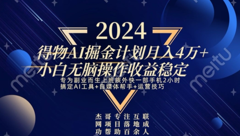 热门得物AI掘金计划月入4万+小白无脑操作收益稳定-9527素材资源站