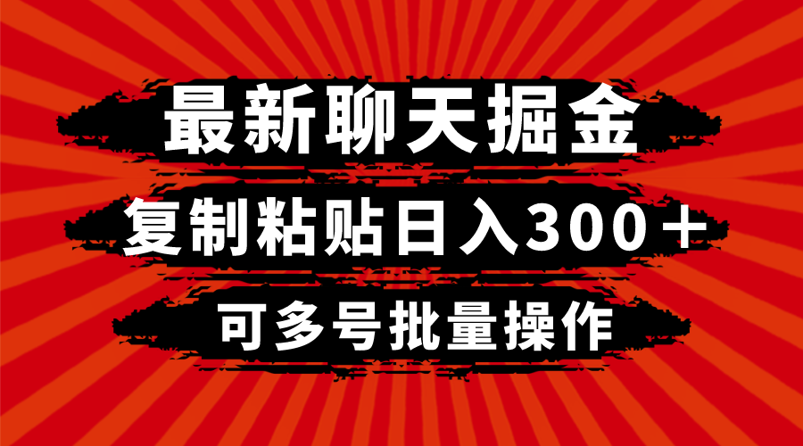 （8225期）最新聊天掘金，复制粘贴日入300＋，可多号批量操作-暖阳网-优质付费教程和创业项目大全-9527素材资源站