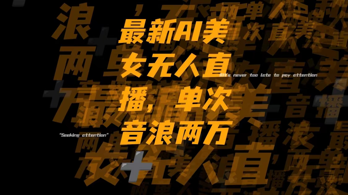 （8220期）最新Ai美女无人直播,单次直播音浪两万+-暖阳网-优质付费教程和创业项目大全-9527素材资源站
