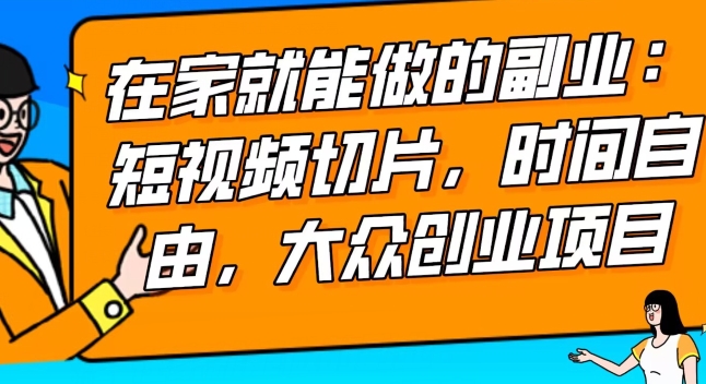 2024最强副业快手IP切片带货，门槛低，0粉丝也可以进行，随便剪剪视频就能赚钱-9527素材资源站