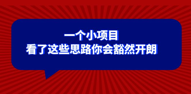（8209期）某公众号付费文章：一个小项目，看了这些思路你会豁然开朗-暖阳网-优质付费教程和创业项目大全-9527素材资源站