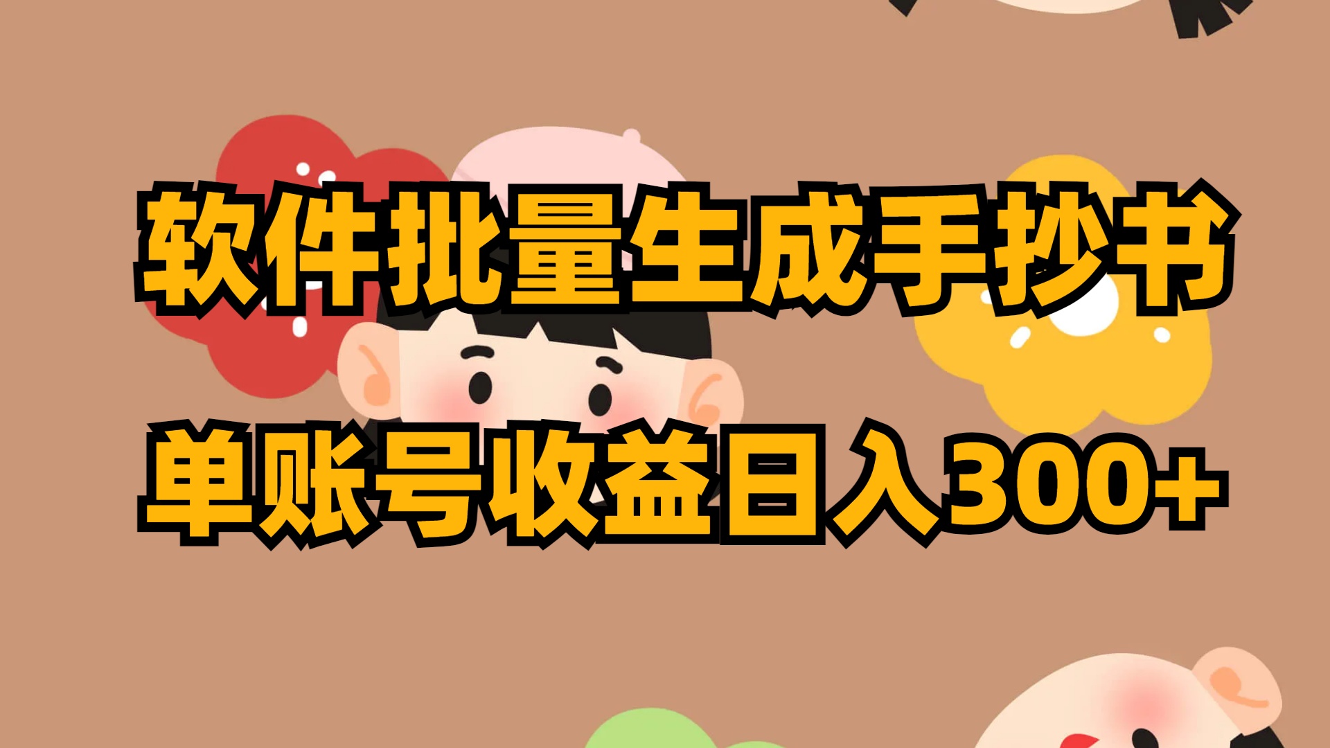 （8201期）软件批量生成手抄书 单账号收益日入300+-暖阳网-优质付费教程和创业项目大全-9527素材资源站