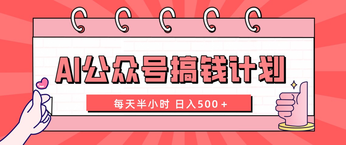 （8202期）AI公众号搞钱计划  每天半小时 日入500＋ 附详细实操课程-暖阳网-优质付费教程和创业项目大全-9527素材资源站