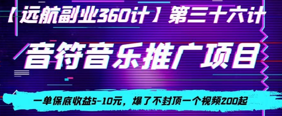 音符音乐推广项目，一单保底收益5-10元，爆了不封顶一个视频200起-9527素材资源站