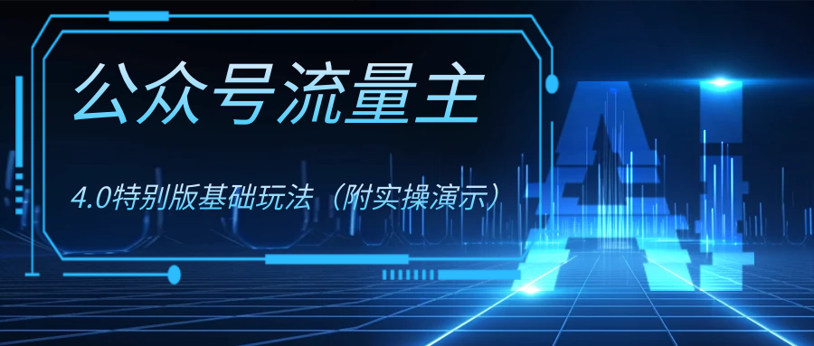 （8191期）公众号流量主4.0特别版玩法-暖阳网-优质付费教程和创业项目大全-9527素材资源站