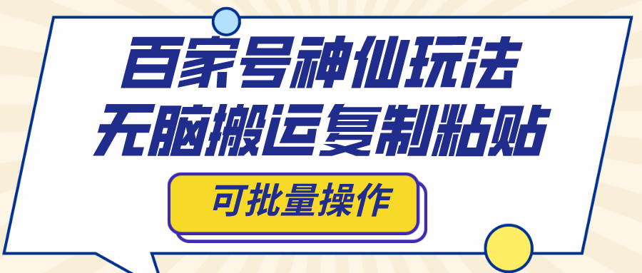 （8190期）百家号神仙玩法，无脑搬运复制粘贴，可批量操作-暖阳网-优质付费教程和创业项目大全-9527素材资源站