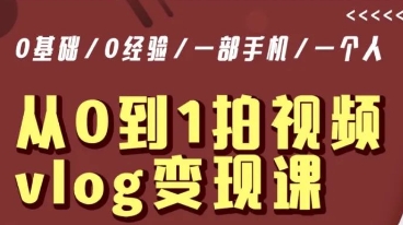 从0到1拍视频vlog变现课，5分钟每天，每月多赚1W-9527素材资源站