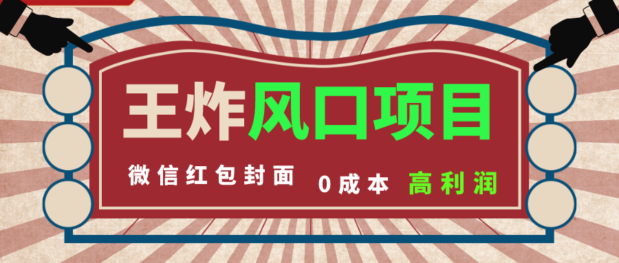 （8188期）风口项目，0成本一键开店 微信红包封面 市场需求量巨大 看懂的引进提前布局-暖阳网-优质付费教程和创业项目大全-9527素材资源站