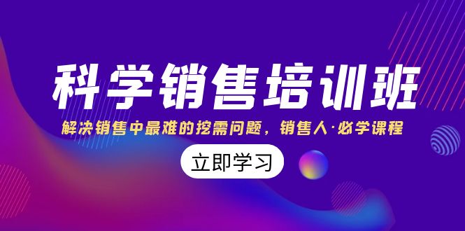 （8187期）科学销售培训班：解决销售中最难的挖需问题，销售人·必学课程（11节课）-暖阳网-优质付费教程和创业项目大全-9527素材资源站