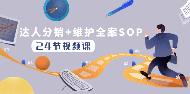 （8170期）达人分销+维护全案SOP实操运营，快速做好达人分发和达人维护（24节课）-暖阳网-优质付费教程和创业项目大全-9527素材资源站