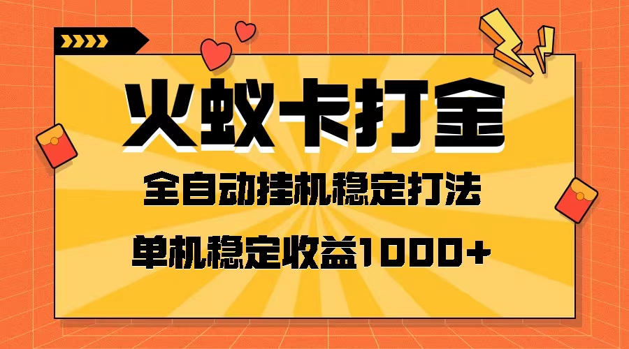 （8167期）火蚁卡打金项目 火爆发车 全网首发 然后日收益一千+ 单机可开六个窗口-暖阳网-优质付费教程和创业项目大全-9527素材资源站