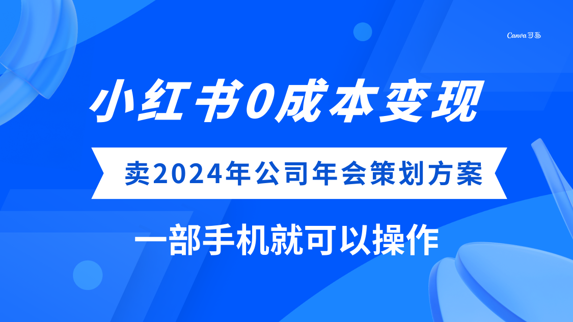 (8162期）小红书0成本变现，卖2024年公司年会策划方案，一部手机可操作-暖阳网-优质付费教程和创业项目大全-9527素材资源站