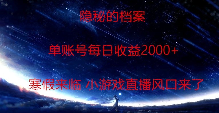 隐秘的档案小游戏直播，单账号每日收益2000+工作室可批量做-9527素材资源站