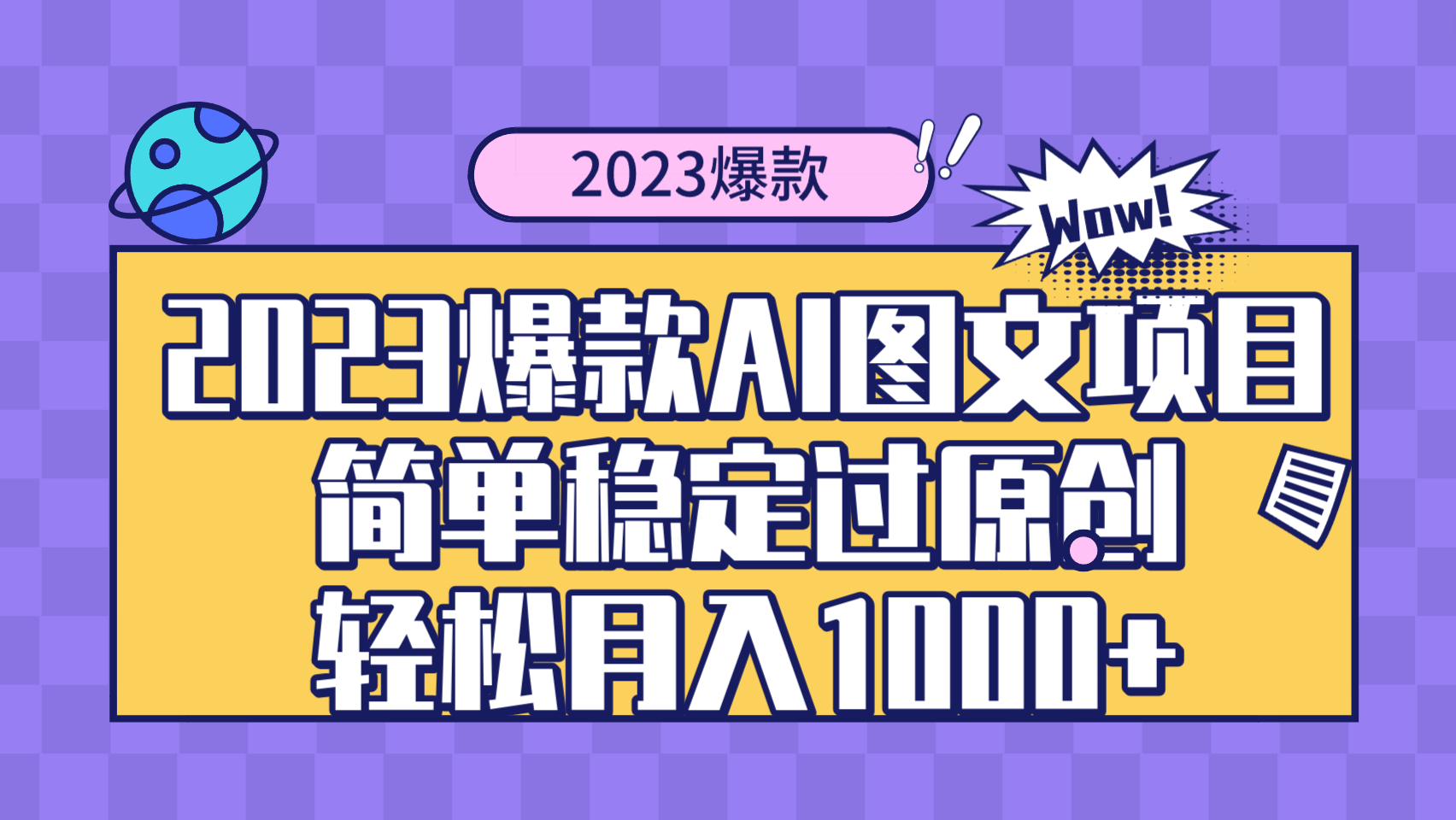 （8156期）2023爆款Ai图文项目，简单稳定过原创轻松月入1000+-暖阳网-优质付费教程和创业项目大全-9527素材资源站