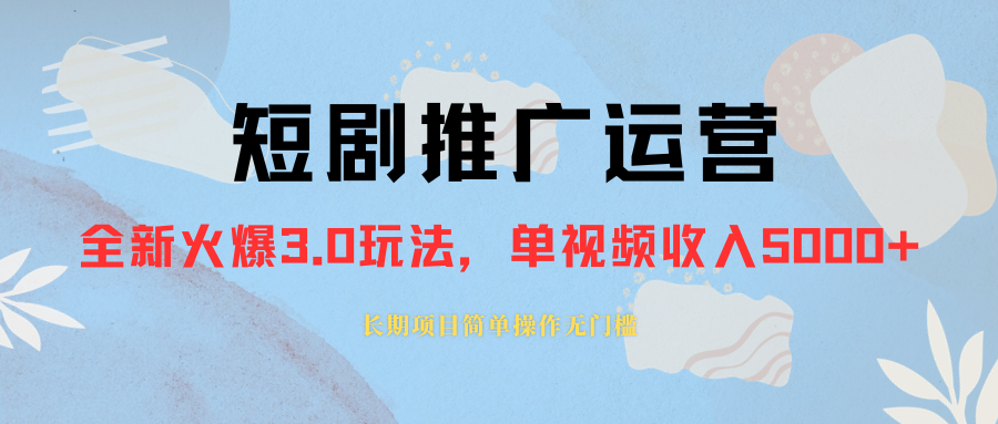 （8155期）外面收费1980的短剧推广运营，可长期，正规起号，单作品收入5000+-暖阳网-优质付费教程和创业项目大全-9527素材资源站