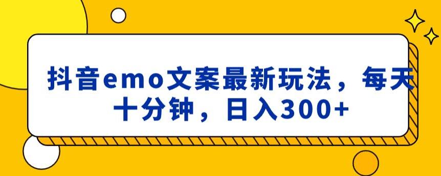 抖音emo文案，小程序取图最新玩法，每天十分钟，日入300+【揭秘】-9527素材资源站
