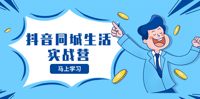 （8144期）抖音同城日常生活实战营，把握住抖音视频本地生活出风口，让你的生意让二追三-暖阳网-优质付费教程和创业项目大全-9527素材资源站