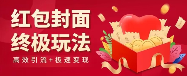 红包封面终级玩法！视频必爆+极速变现！年前最后一波！-9527素材资源站