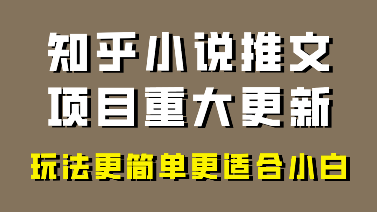 （8140期）小说推文新项目大更新，游戏玩法比较适合新手，比较容易开单，年以前没工程项目的可以操作！-暖阳网-优质付费教程和创业项目大全-9527素材资源站