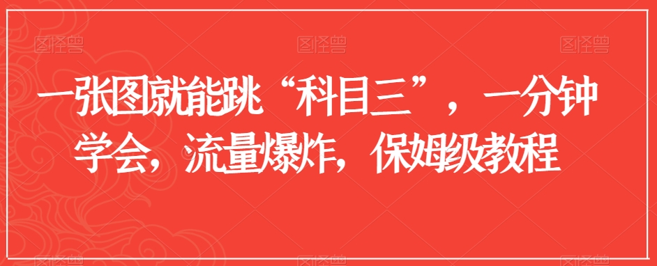 一张图就能跳“科目三”，一分钟学会，流量爆炸，保姆级教程【揭秘】-9527素材资源站