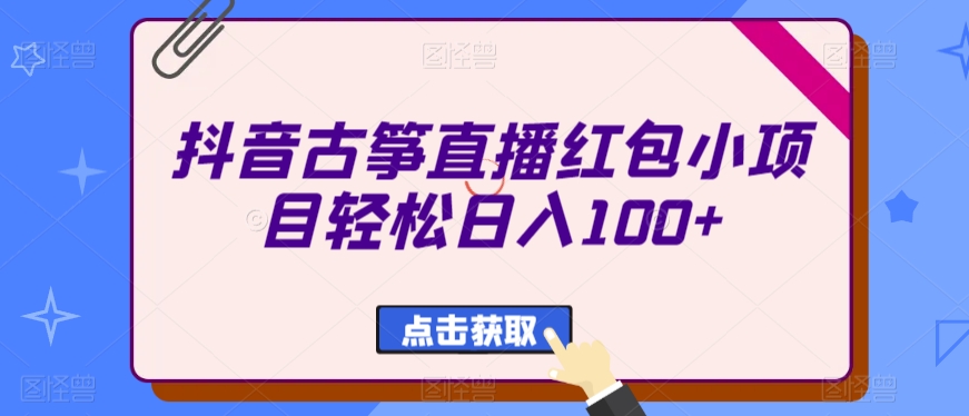 抖音古筝直播红包小项目轻松日入100+-9527素材资源站