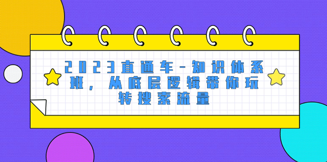 （8104期）2023淘宝直通车-知识结构班，从底层思维带你玩转精准流量（18堂课）-暖阳网-优质付费教程和创业项目大全-9527素材资源站