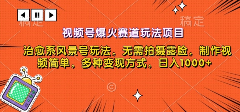 视频号爆火赛道玩法项目，治愈系风景号玩法，无需拍摄露脸，制作视频简单，多种变现方式-9527素材资源站