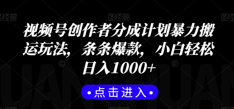 视频号创作者分成计划暴力搬运玩法，条条爆款，小白轻松日入1000+-9527素材资源站