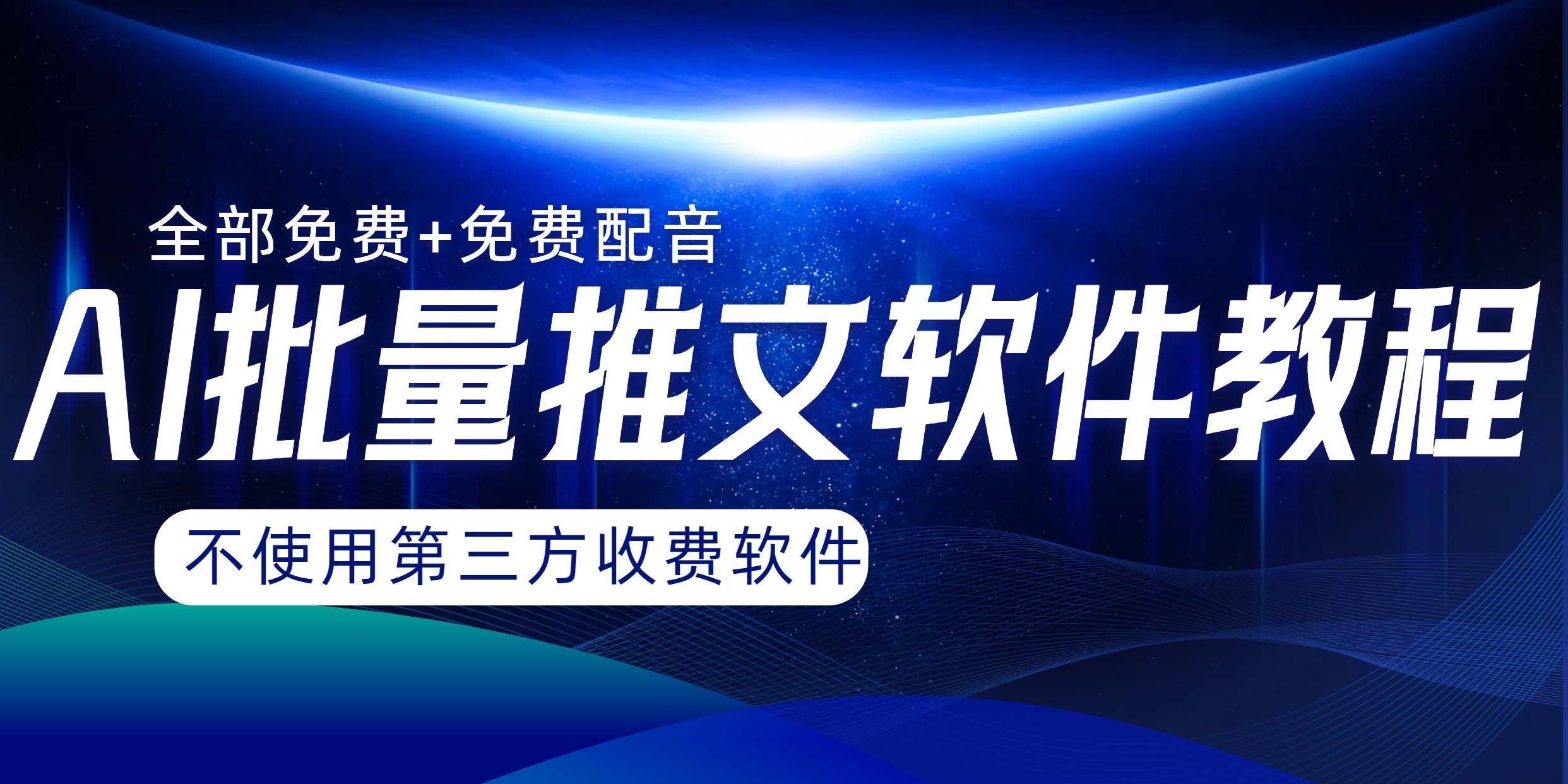 （8090期）AI小说推文大批量跑图软件，永久免费不能使用第三方，月入了万没什么问题-暖阳网-优质付费教程和创业项目大全-9527素材资源站