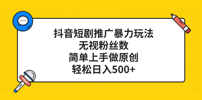 （8087期）抖音短剧营销推广暴力行为游戏玩法，忽视粉丝数量，简易上手做原创设计，轻轻松松日入500-暖阳网-优质付费教程和创业项目大全-9527素材资源站