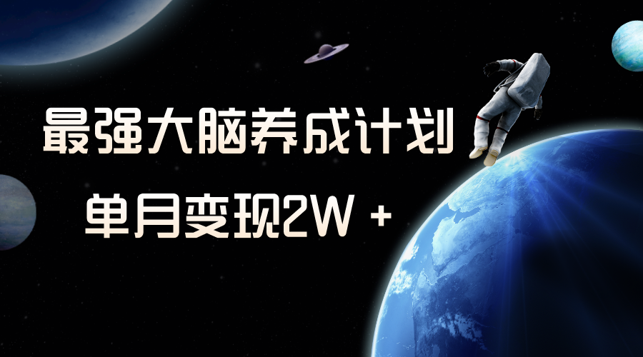 （8078期）小众虚拟资源项目，超强大脑养成计划，一个月转现2W＋-暖阳网-优质付费教程和创业项目大全-9527素材资源站