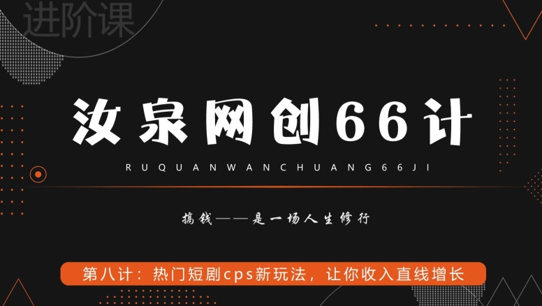 汝泉网创66计之第8计：热门短剧cps新玩法，让你收入直线增长-9527素材资源站