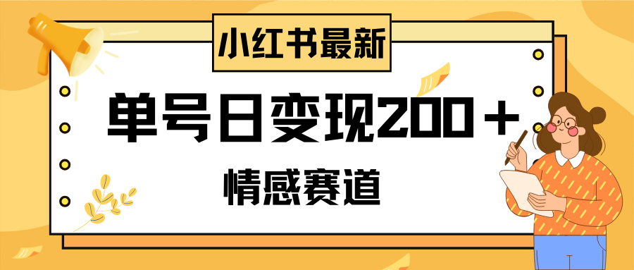 （8074期）小红书的情绪跑道全新游戏玩法，2min一条原创视频，运单号日转现200＋可大批量可引流矩阵-暖阳网-优质付费教程和创业项目大全-9527素材资源站