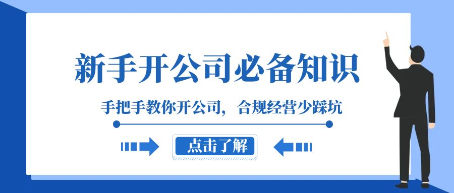 （8063期）初学者-成立公司必备知识，教你如何成立公司，合规管理少踩雷（133堂课）-暖阳网-优质付费教程和创业项目大全-9527素材资源站